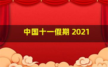 中国十一假期 2021